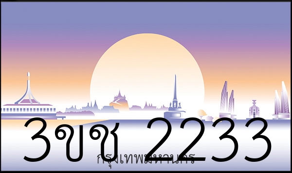 3ขช 2233
